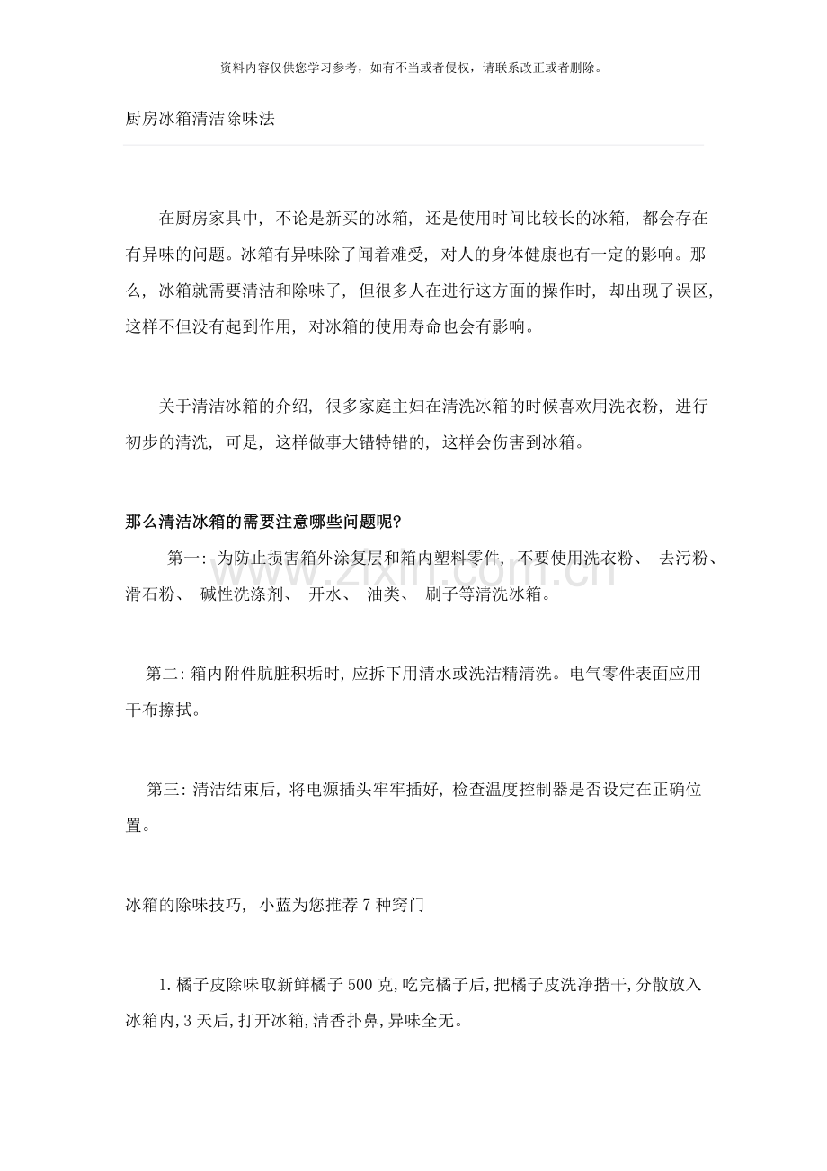 厨房冰箱清洁除味法及注意事项样本.doc_第1页