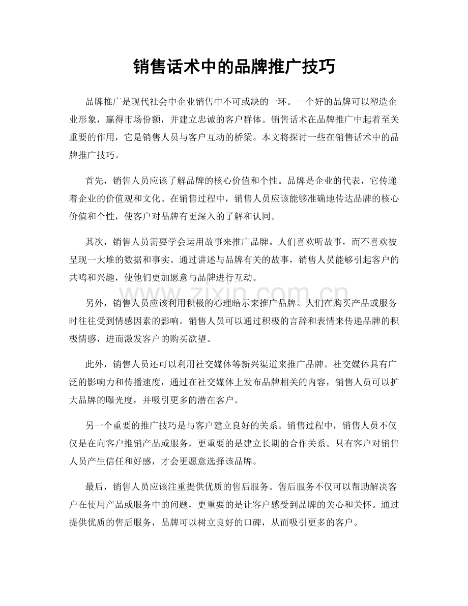 销售话术中的品牌推广技巧.docx_第1页