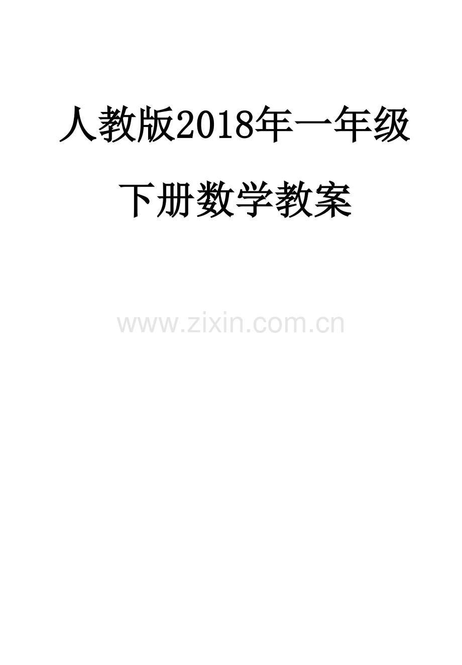 2018年人教版一年级下册数学全册教案.doc_第1页