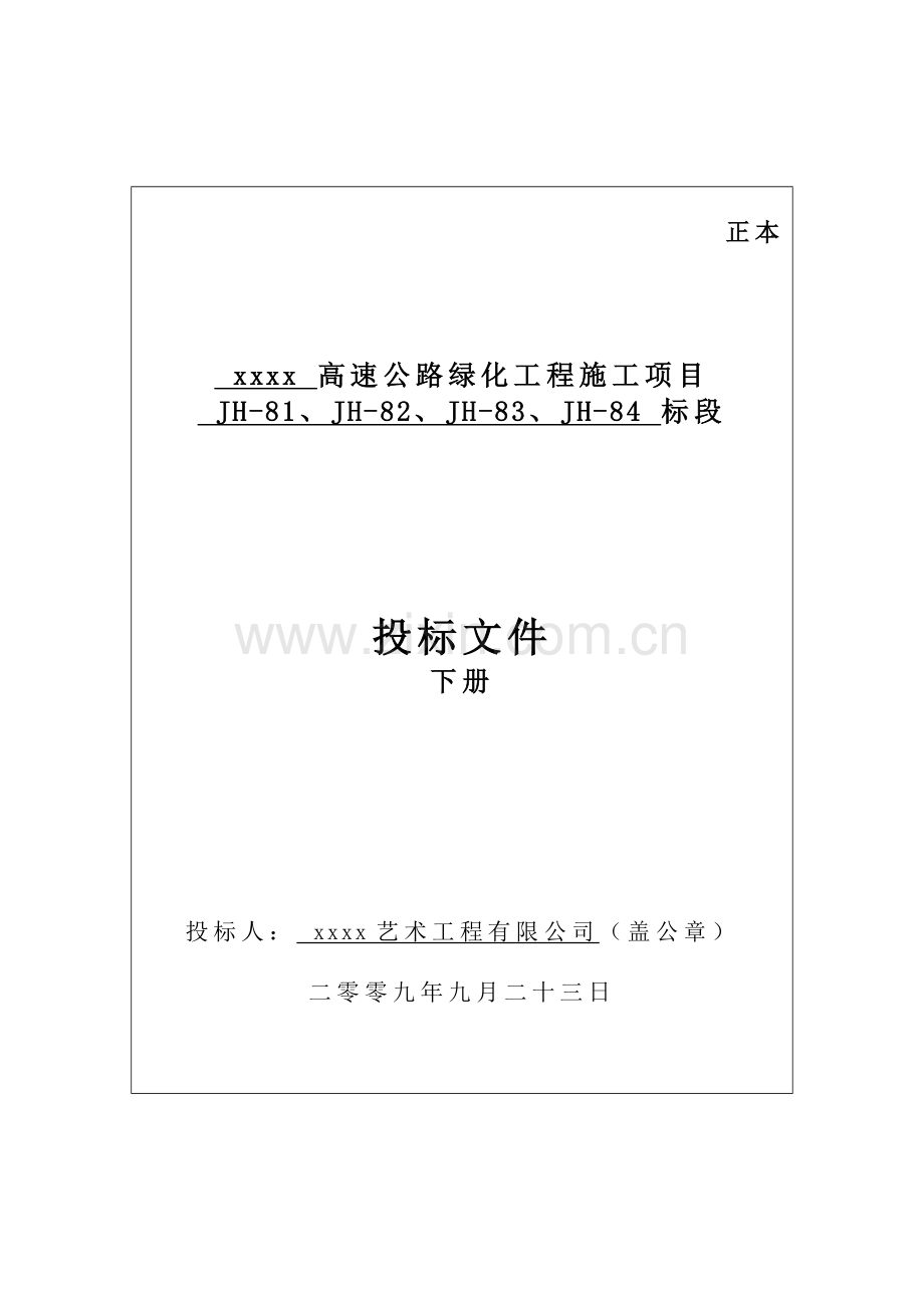 高速公路绿化工程施工项目jh81、jh82、jh83、jh84标段施工投标文件(下册).doc_第1页