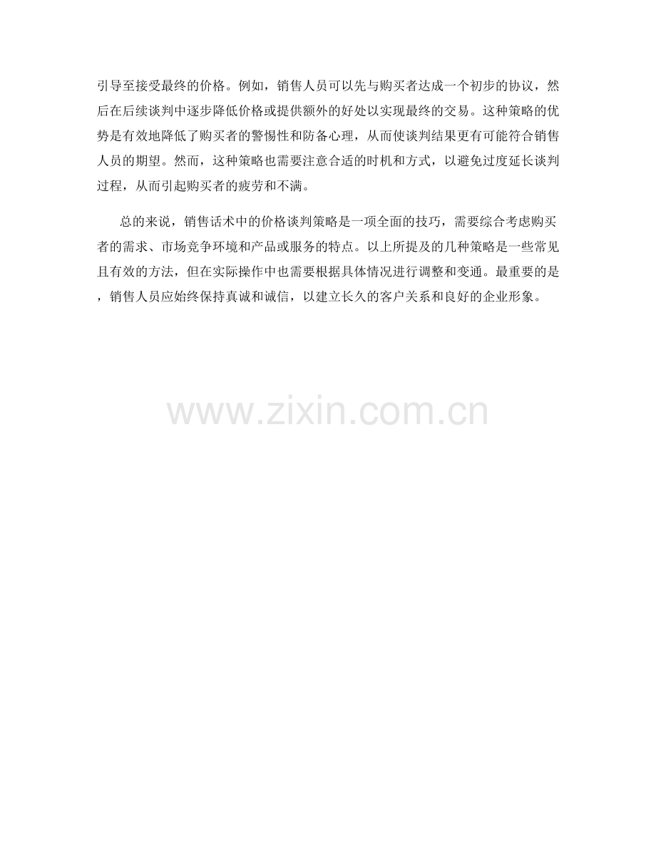 销售话术中的价格谈判策略.docx_第2页