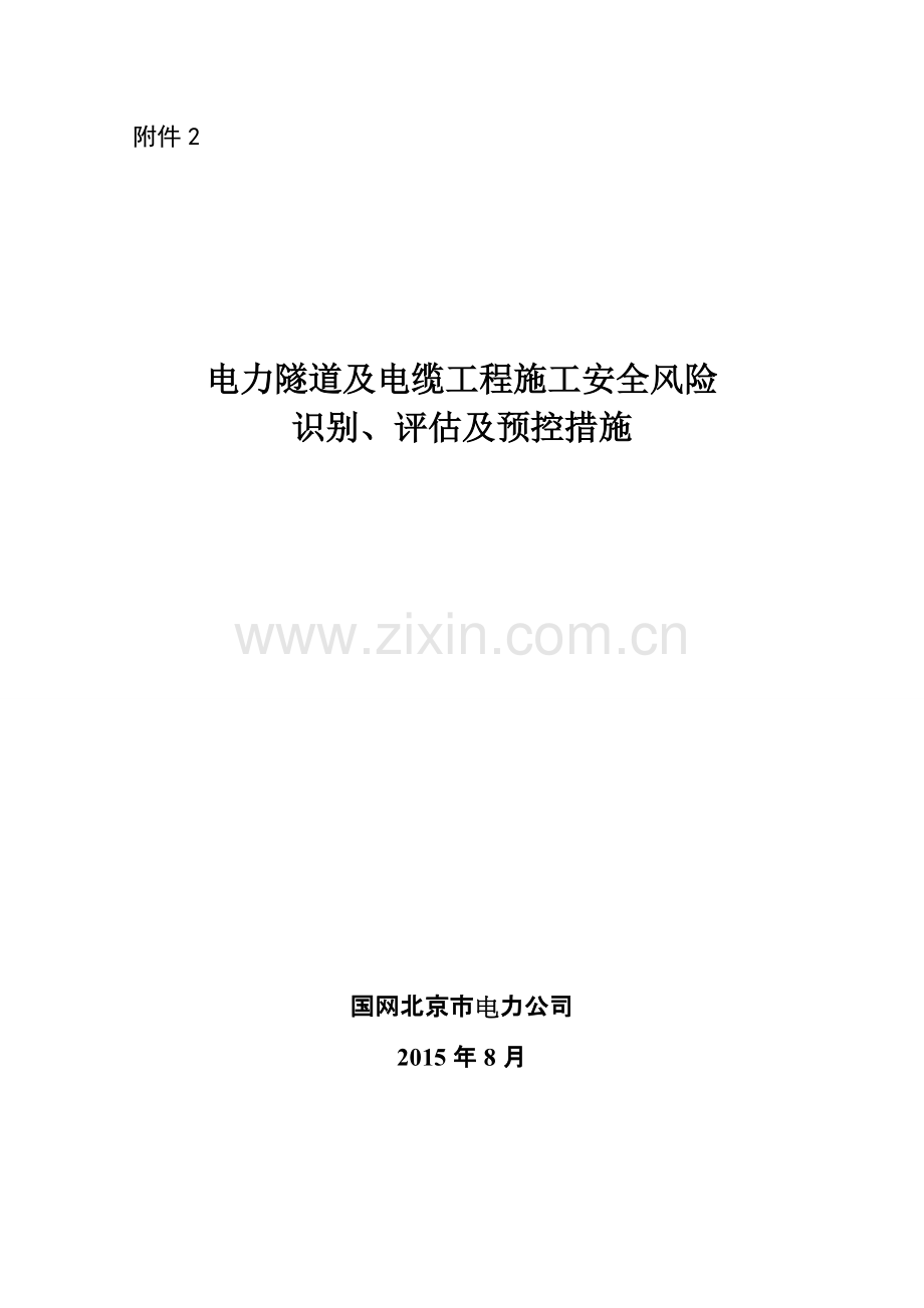 京电建设〔2015〕85号-电力隧道及电缆工程施工安全风险识别、评估及预控措施.pdf_第1页