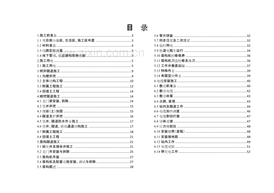 京电建设〔2015〕85号-电力隧道及电缆工程施工安全风险识别、评估及预控措施.pdf_第2页