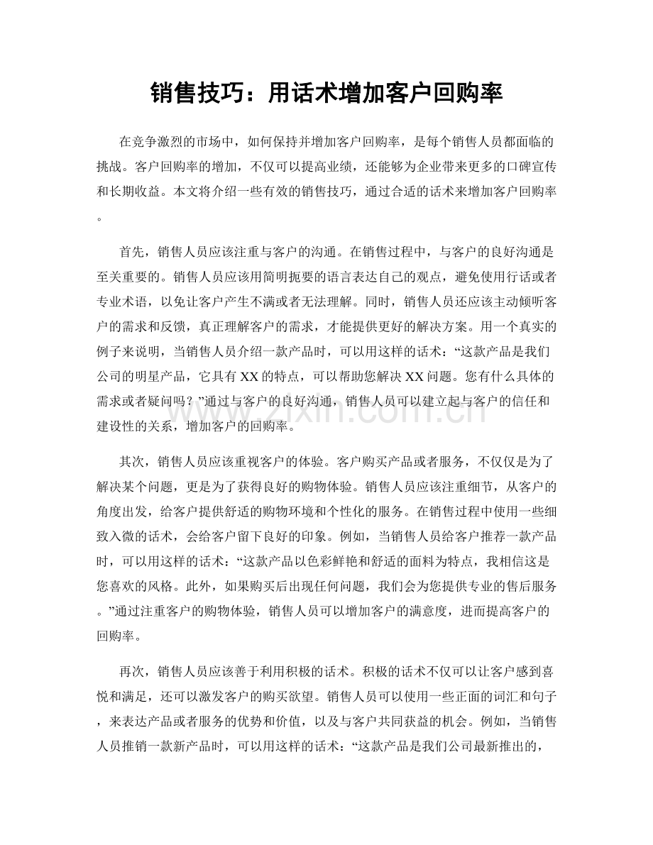 销售技巧：用话术增加客户回购率.docx_第1页