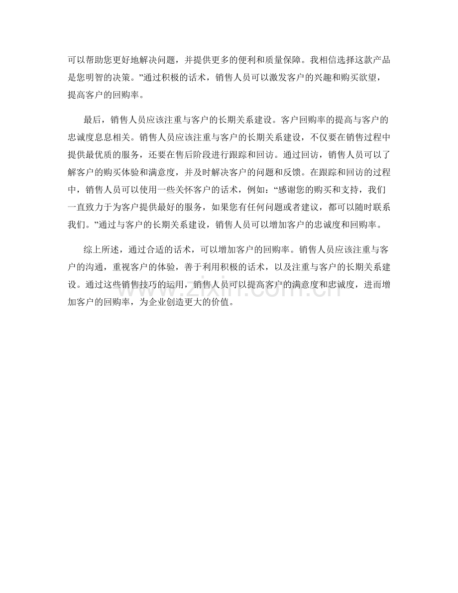 销售技巧：用话术增加客户回购率.docx_第2页