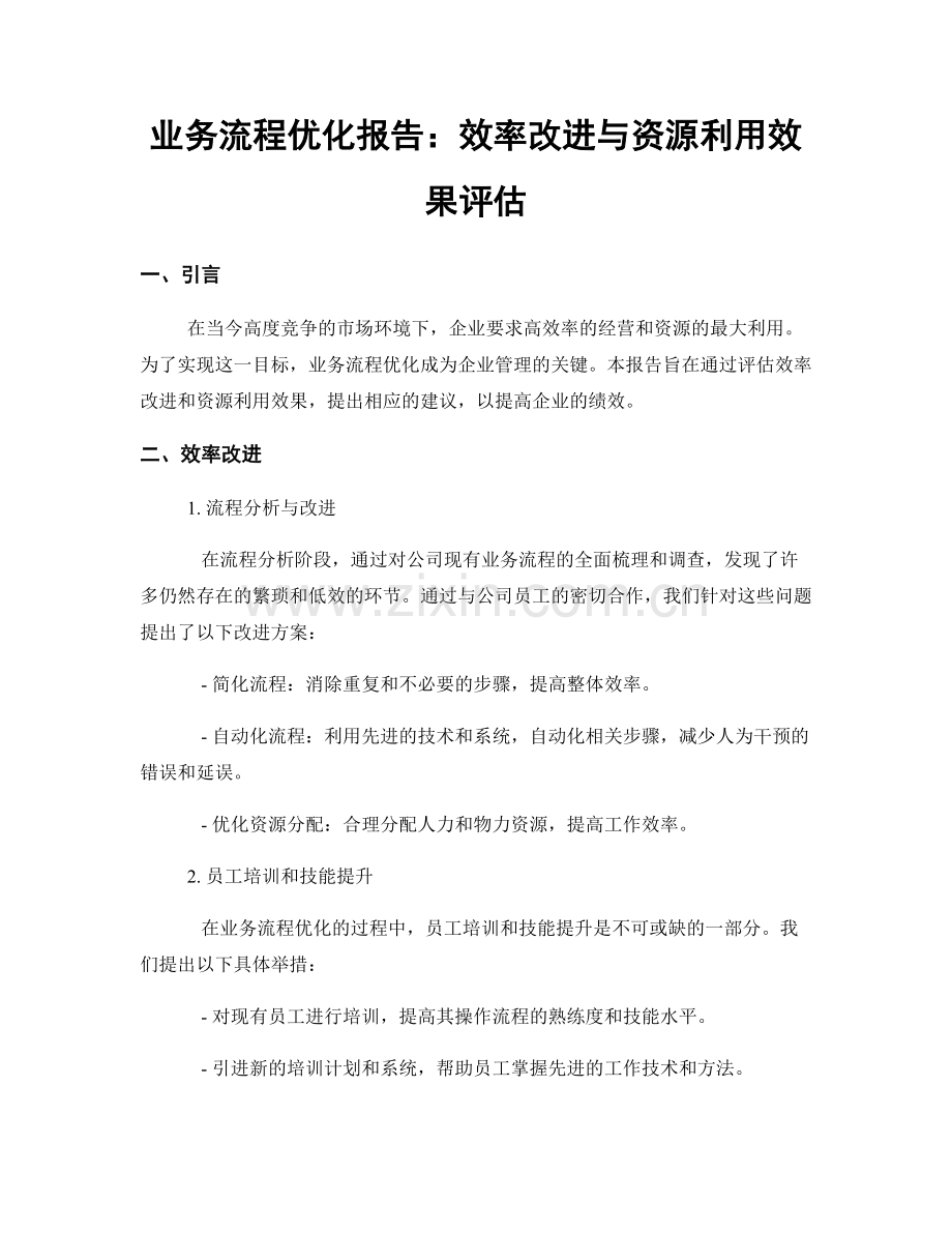 业务流程优化报告：效率改进与资源利用效果评估.docx_第1页