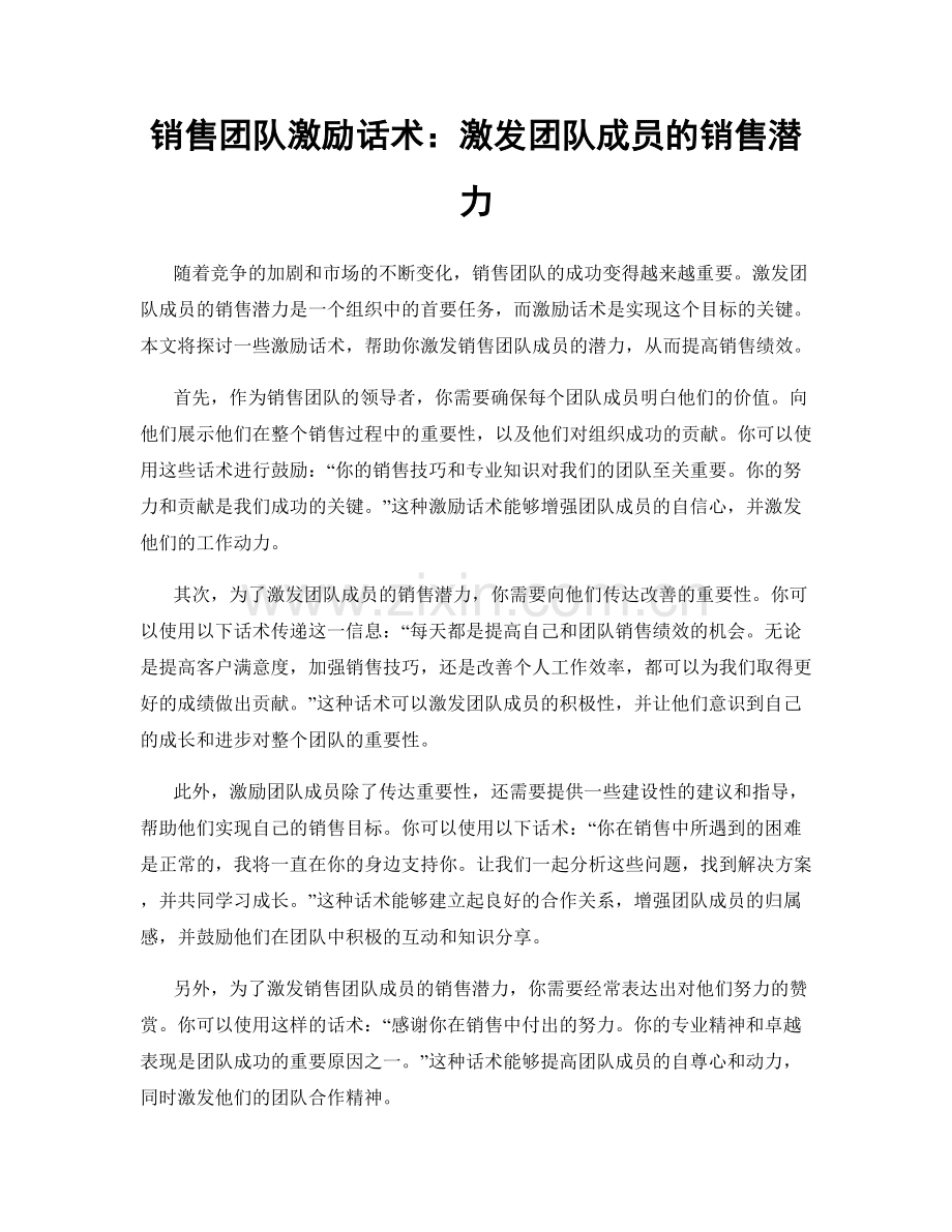 销售团队激励话术：激发团队成员的销售潜力.docx_第1页