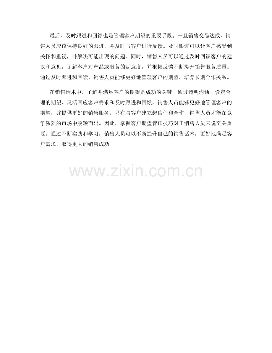 销售话术中的客户期望管理技巧.docx_第2页