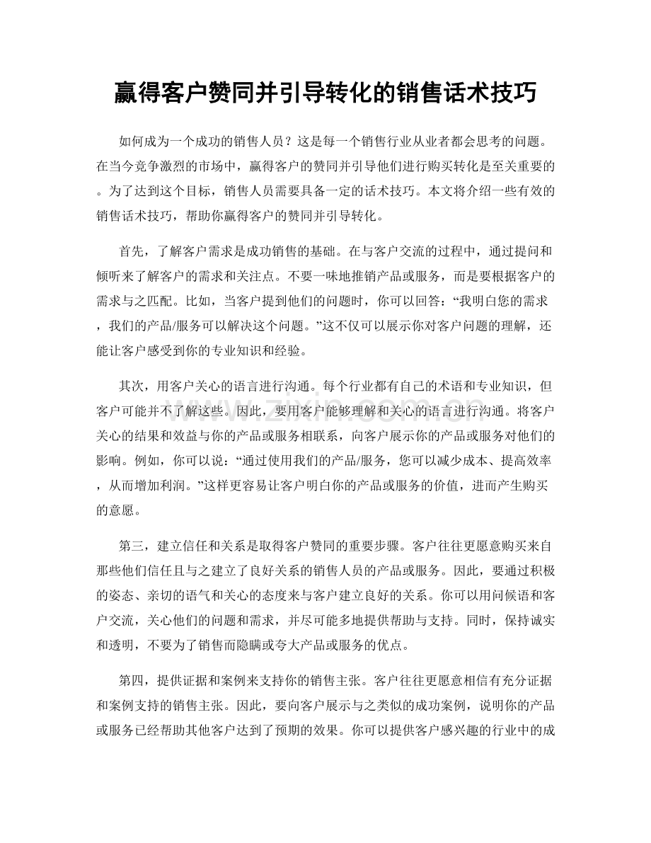 赢得客户赞同并引导转化的销售话术技巧.docx_第1页