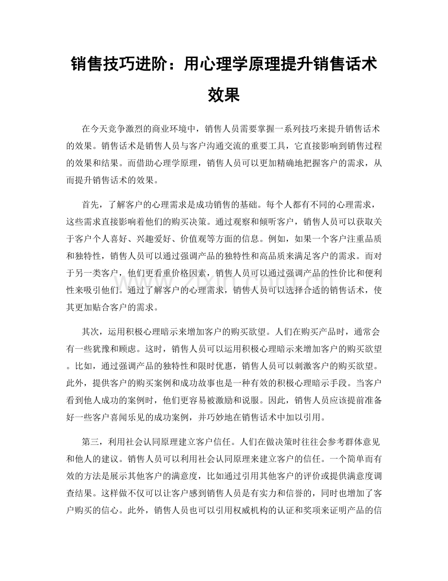 销售技巧进阶：用心理学原理提升销售话术效果.docx_第1页