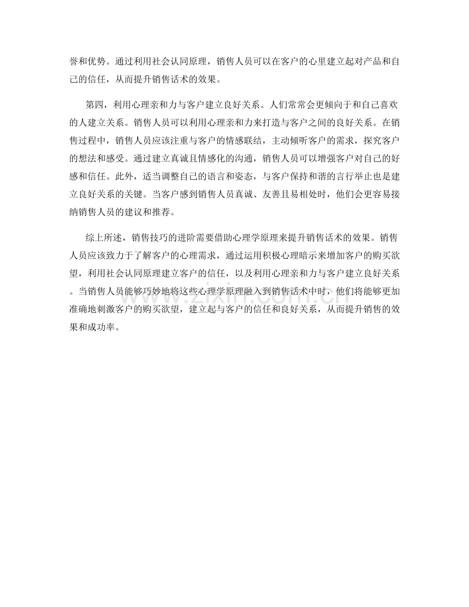 销售技巧进阶：用心理学原理提升销售话术效果.docx_第2页