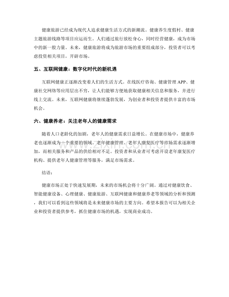 健康市场分析报告：趋势预测与市场机会.docx_第2页