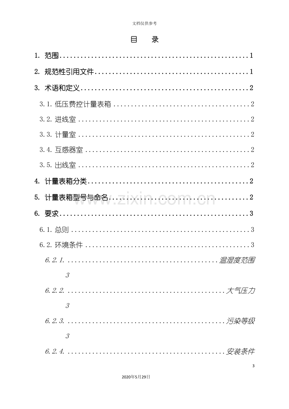 低压费控计量表箱技术规范.doc_第3页