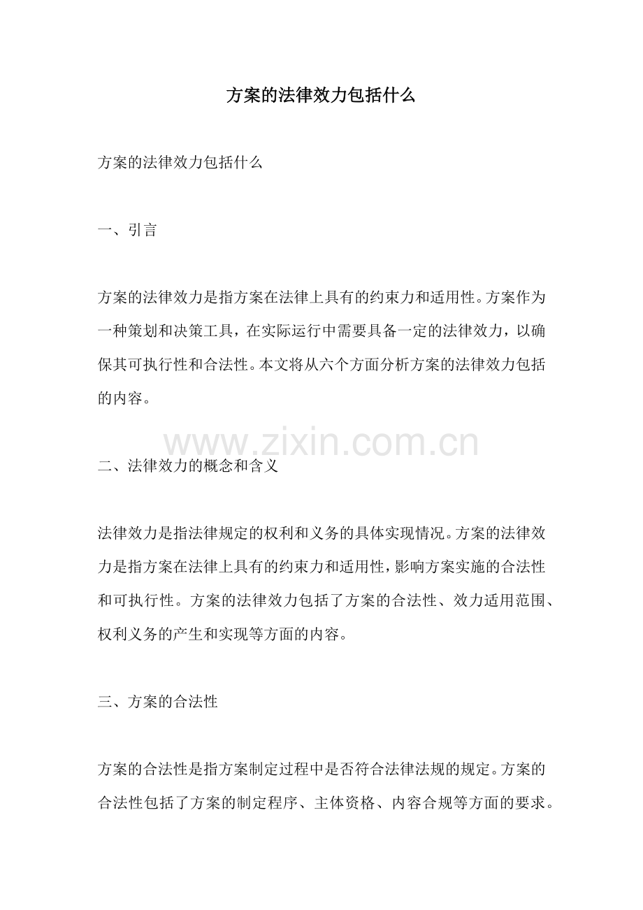 方案的法律效力包括什么.docx_第1页