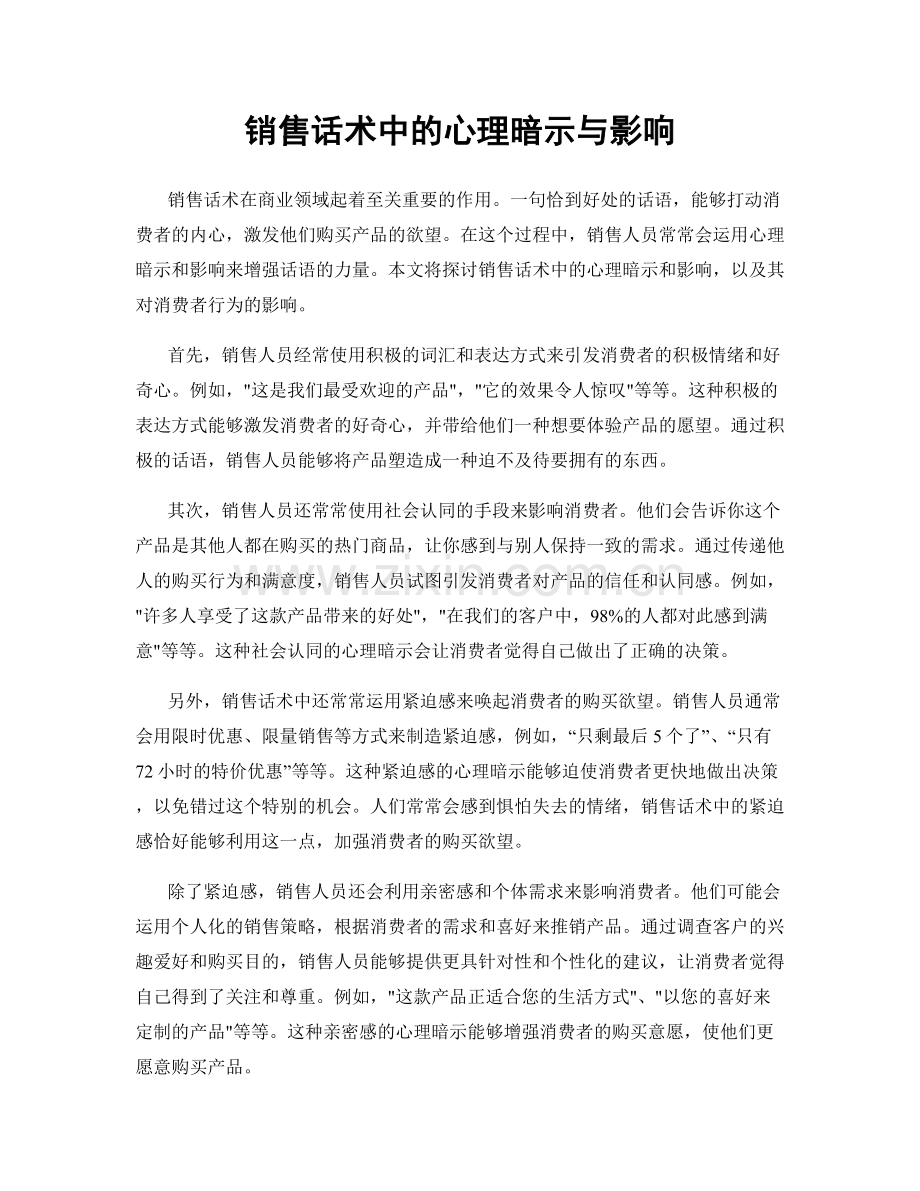 销售话术中的心理暗示与影响.docx_第1页