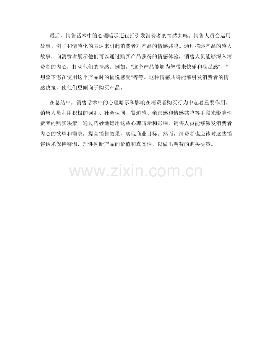 销售话术中的心理暗示与影响.docx_第2页