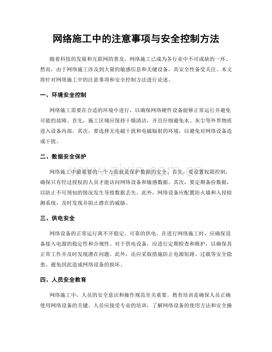 网络施工中的注意事项与安全控制方法.docx_第1页