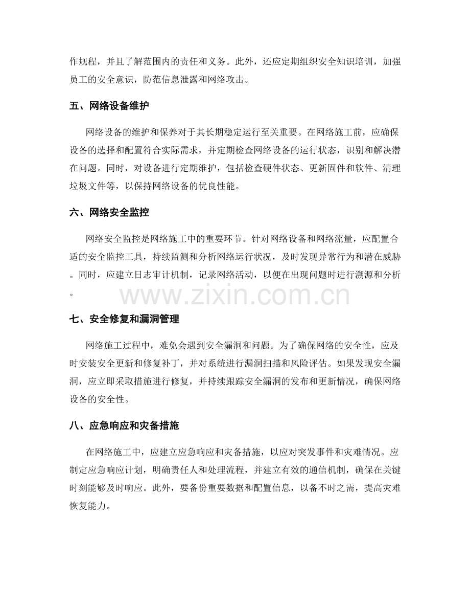 网络施工中的注意事项与安全控制方法.docx_第2页