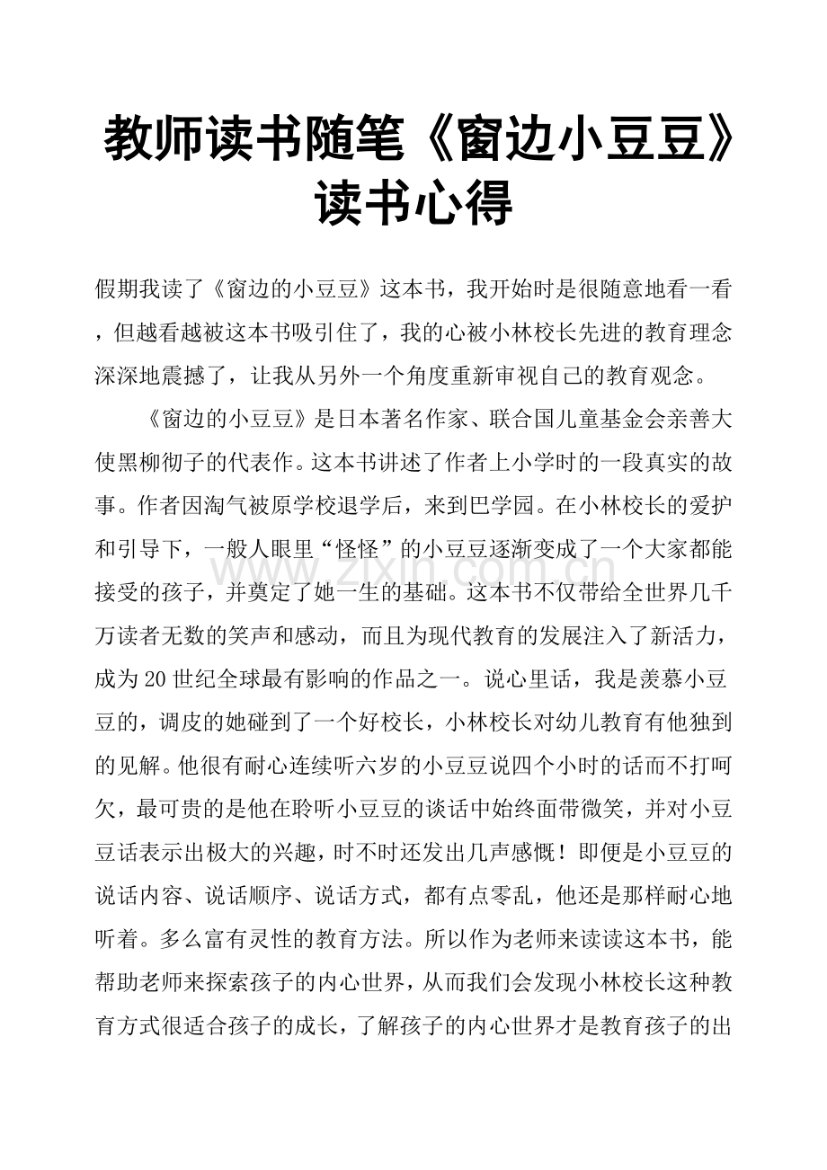 教师读书随笔《窗边小豆豆》读书心得.doc_第1页