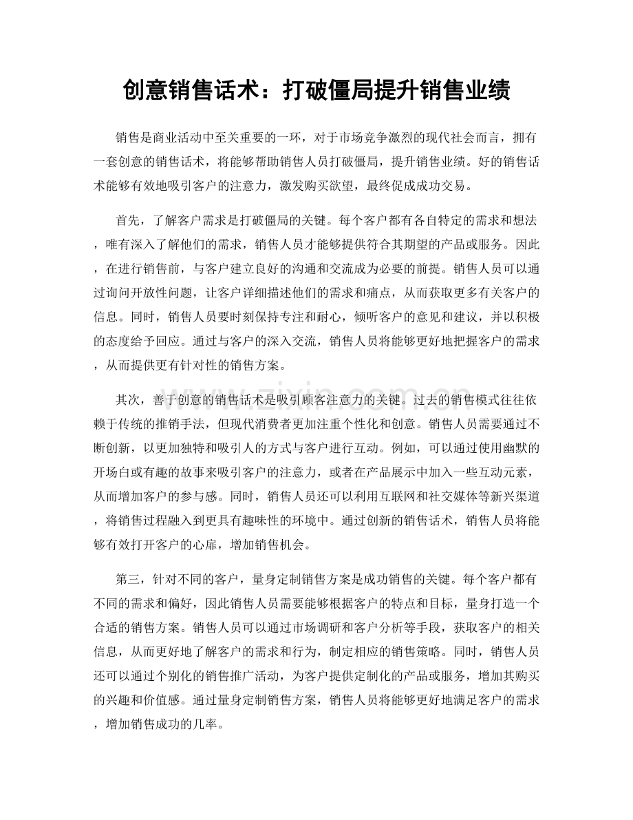 创意销售话术：打破僵局提升销售业绩.docx_第1页