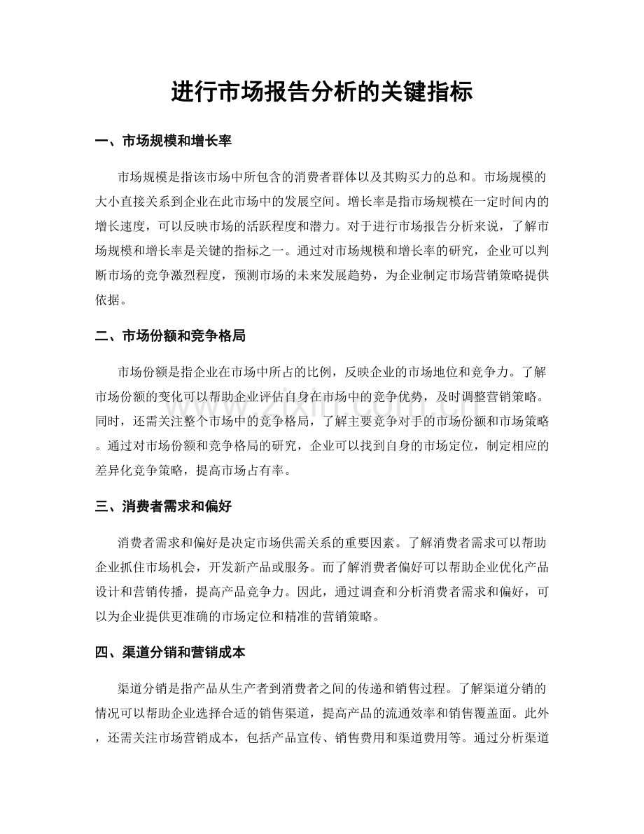 进行市场报告分析的关键指标.docx_第1页