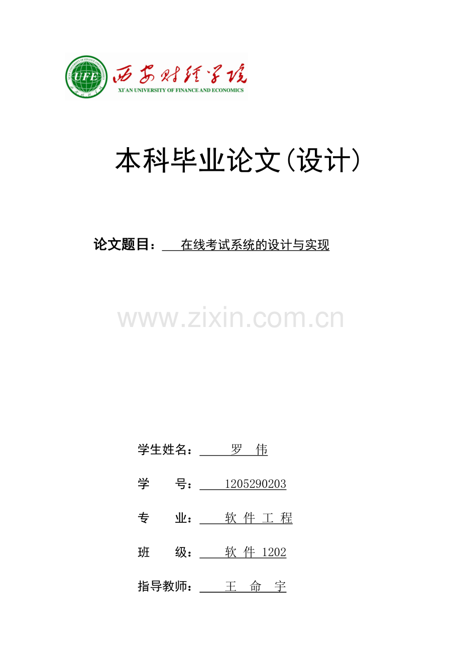 学生在线考试系统的设计与实现-毕业.doc_第1页