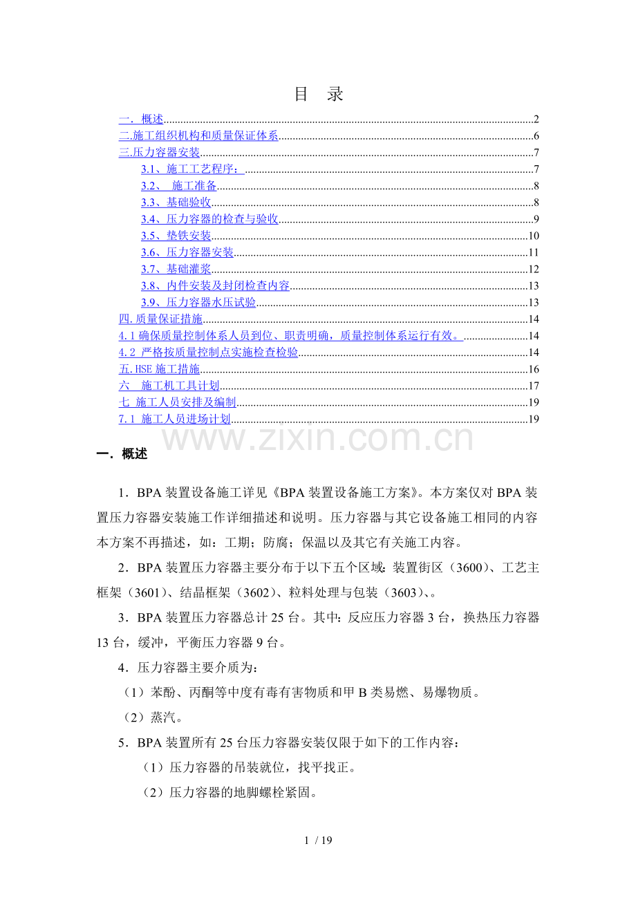 装置压力容器施工方案.doc_第1页