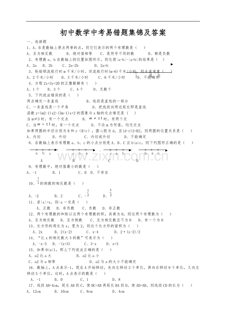 初中数学中考易错题集锦与答案解析.doc_第1页