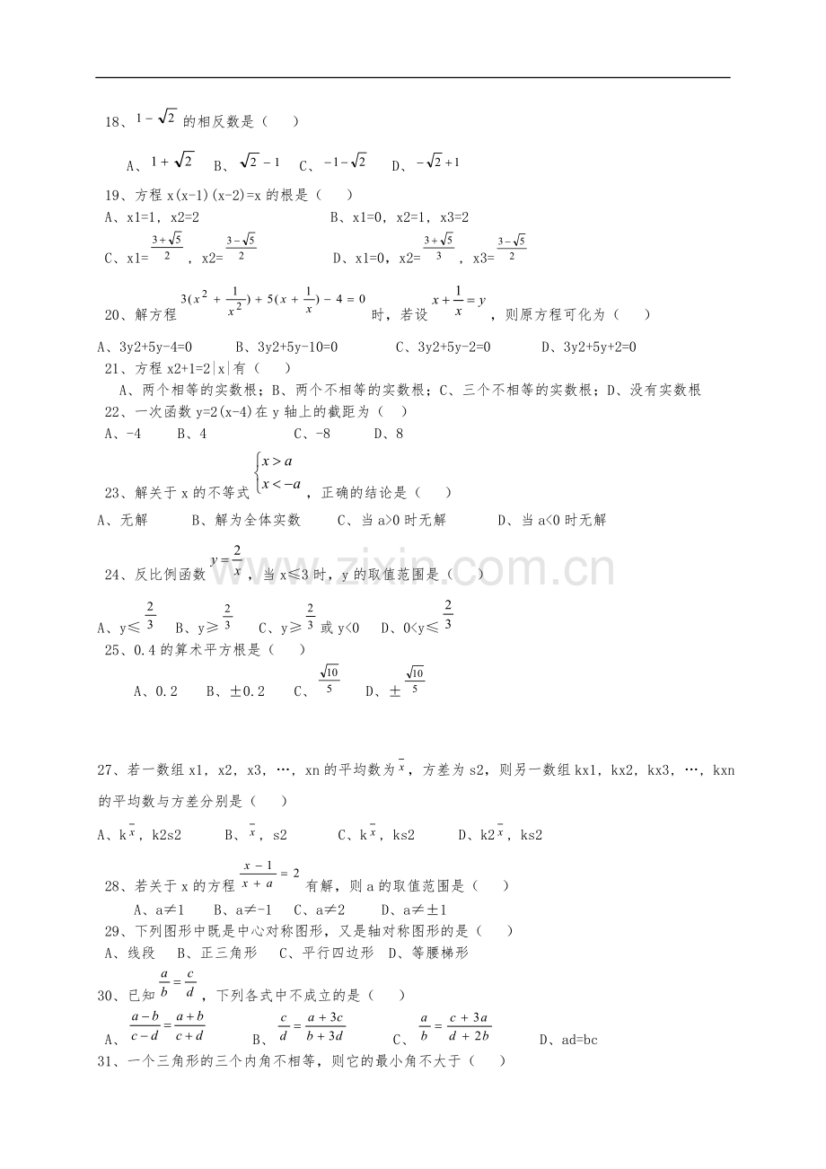 初中数学中考易错题集锦与答案解析.doc_第2页