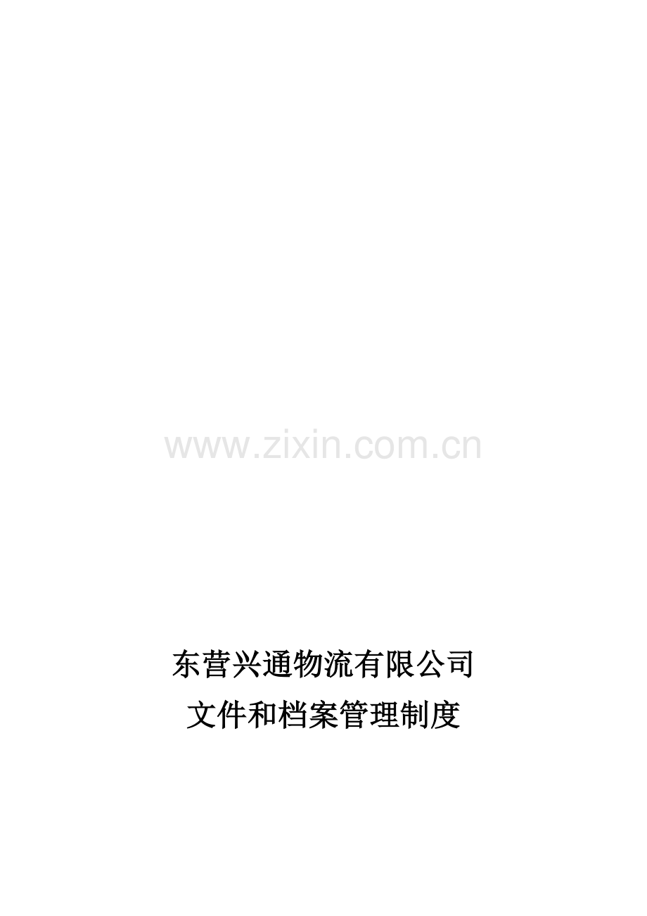 公司文件和档案管理制度.doc_第1页