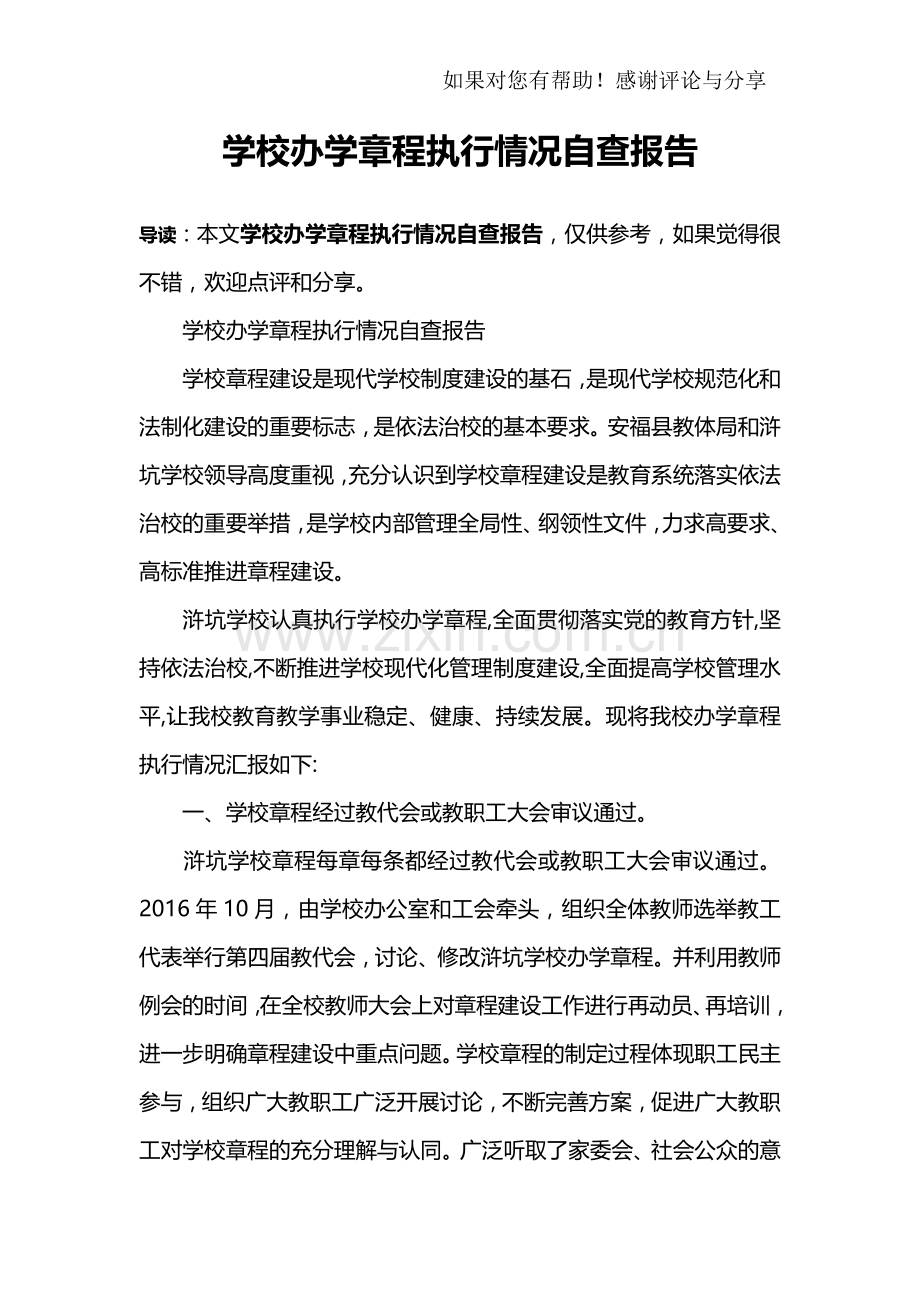 学校办学章程执行情况自查报告.doc_第1页