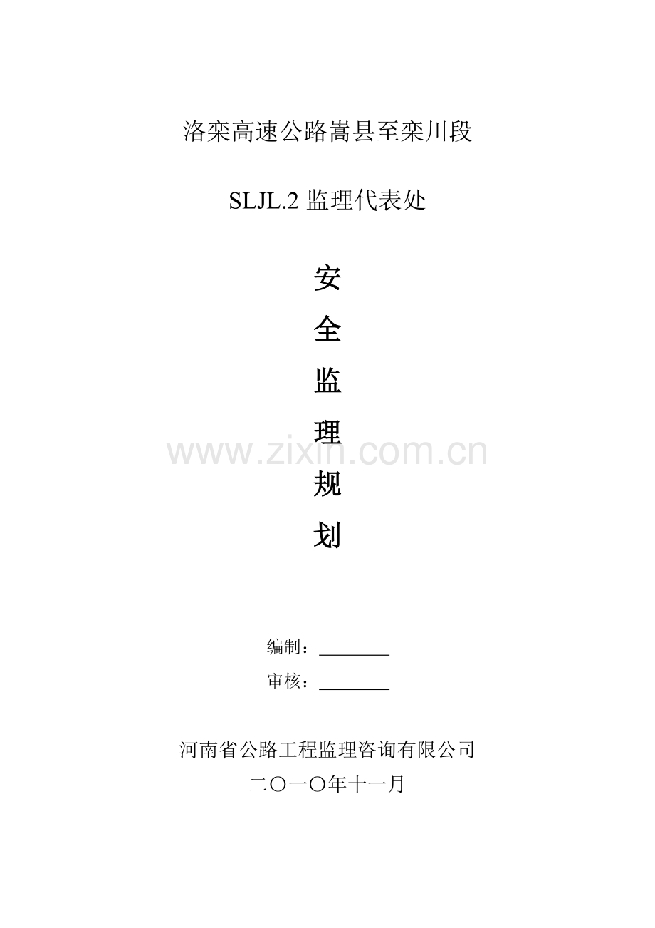 高速公路安全监理规划.doc_第1页