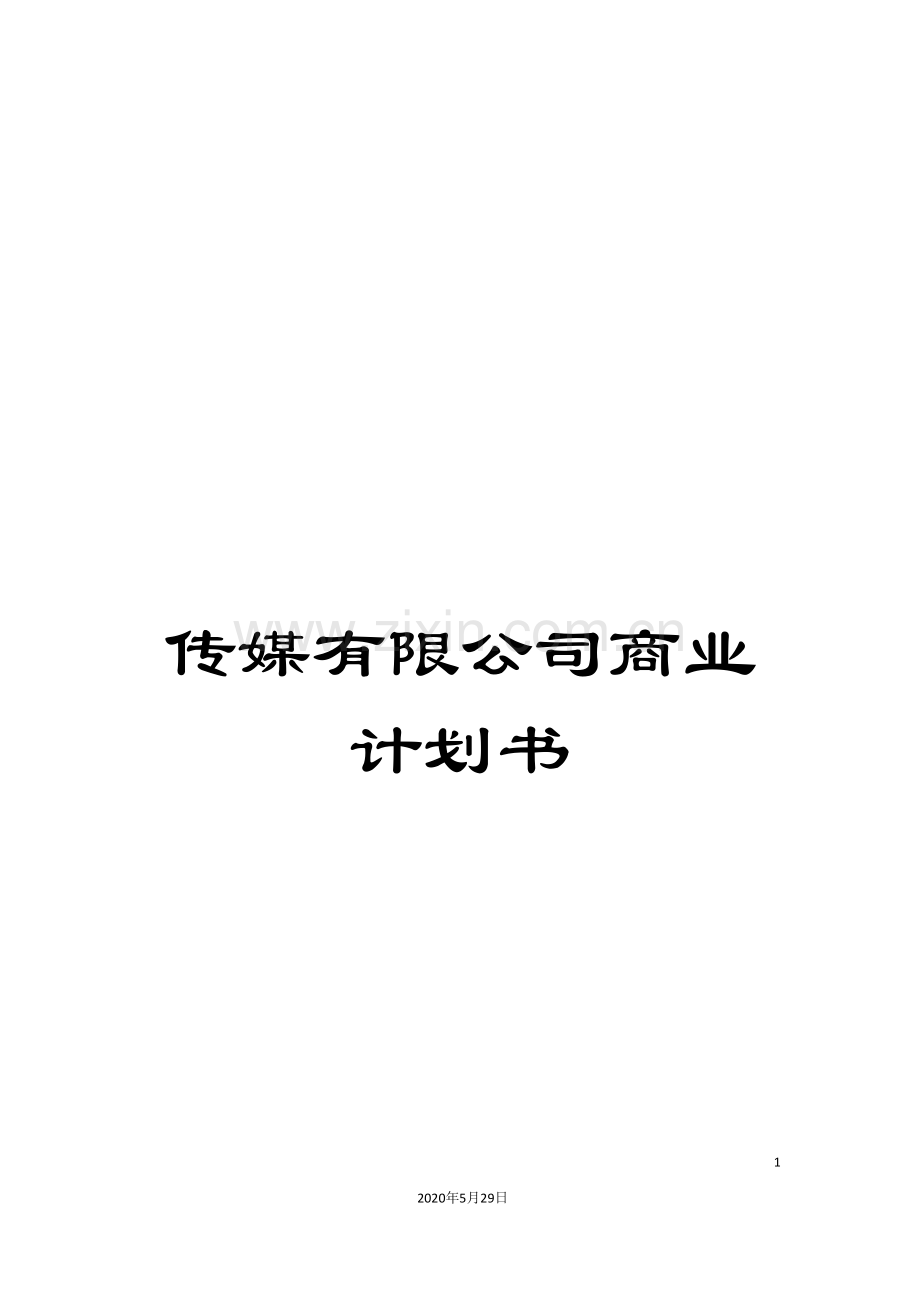 传媒有限公司商业计划书.doc_第1页