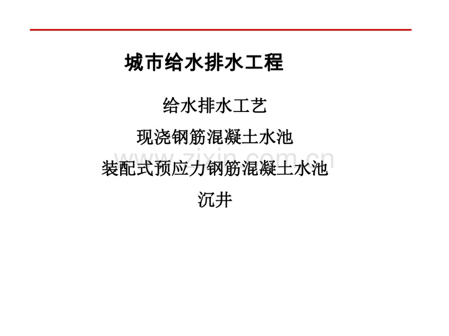 城市给水排水工程施工.pdf_第1页