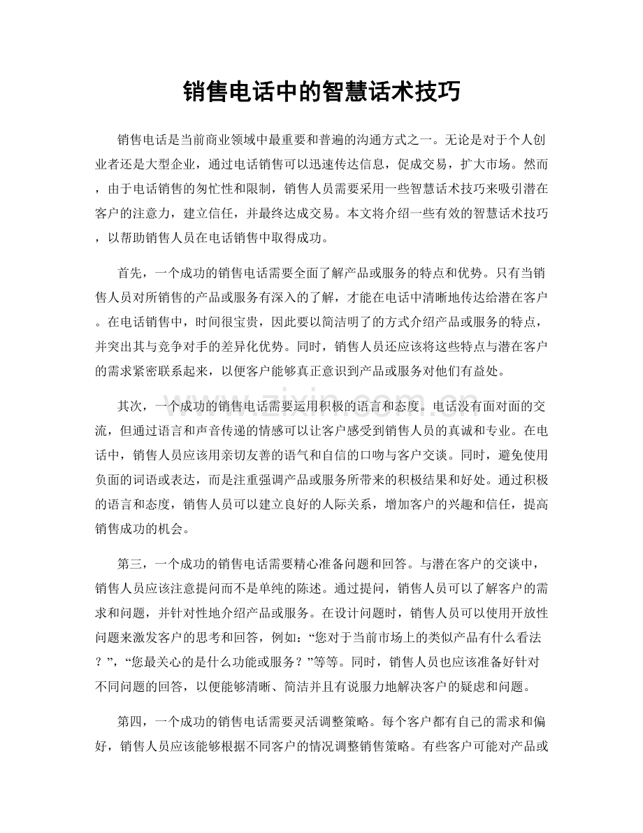 销售电话中的智慧话术技巧.docx_第1页