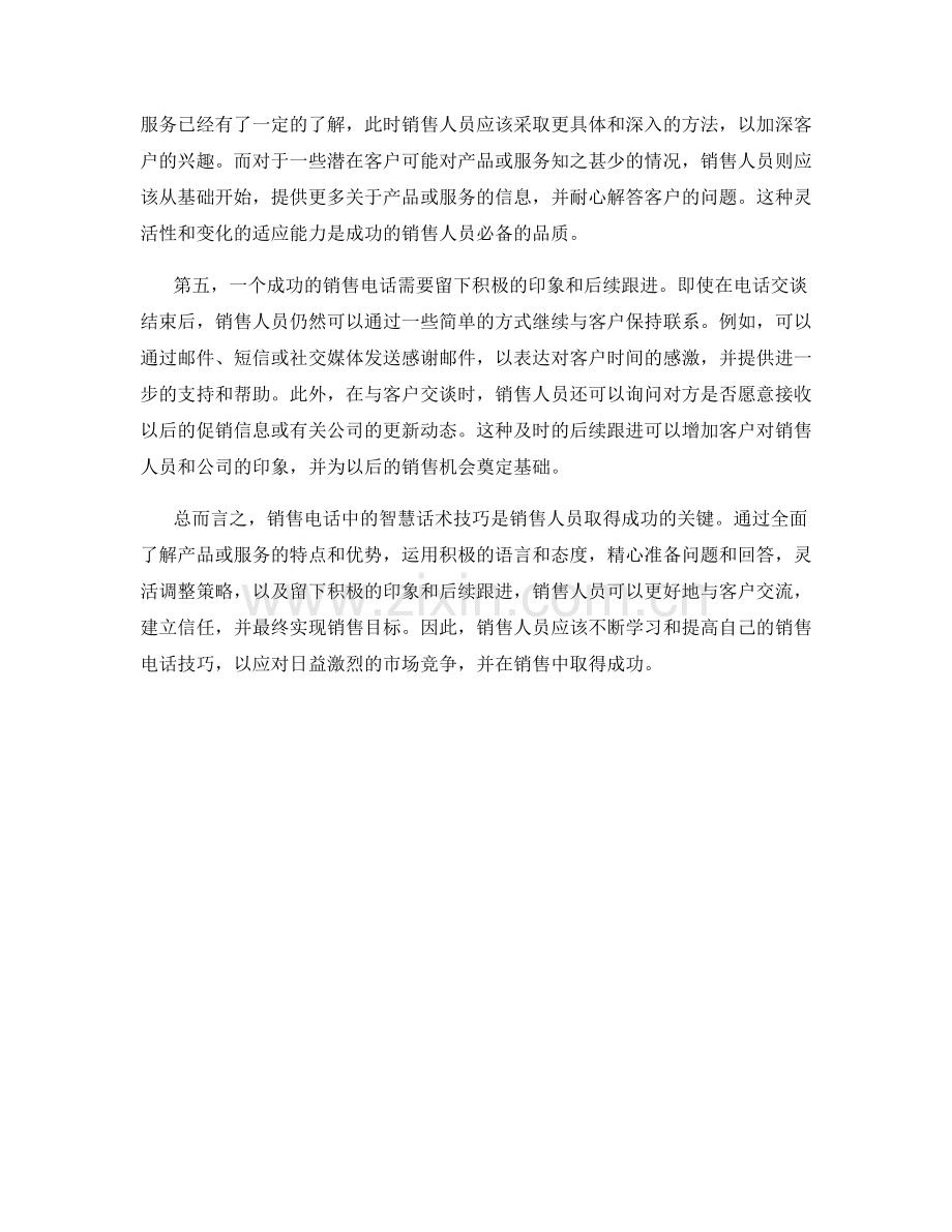 销售电话中的智慧话术技巧.docx_第2页