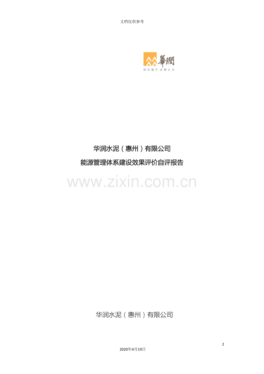 公司能源管理体系建设效果评价自评报告.doc_第2页