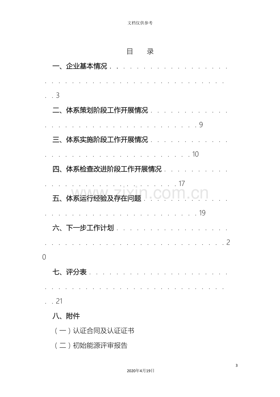 公司能源管理体系建设效果评价自评报告.doc_第3页