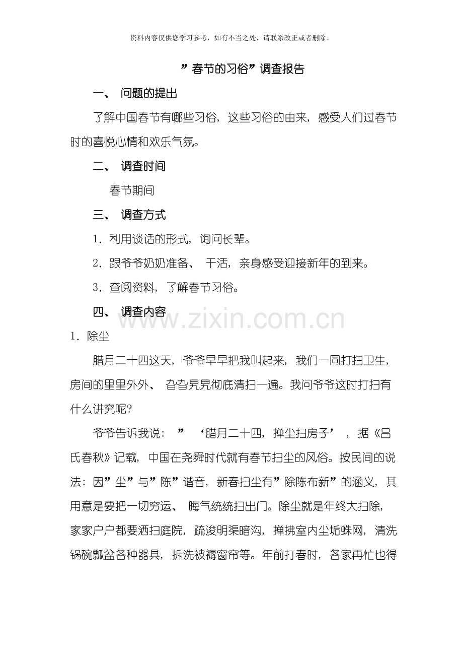 春节的习俗调查报告样本.doc_第1页