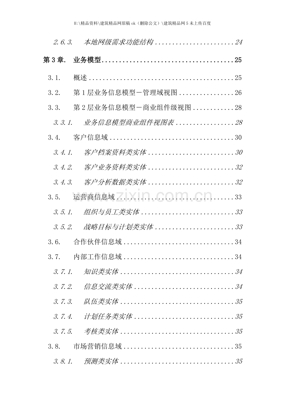 中国电信大客户管理系统业务需求书.doc_第3页