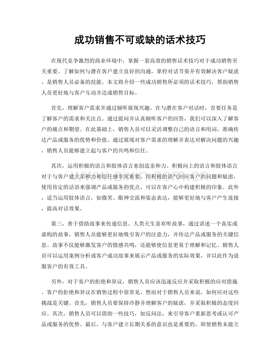 成功销售不可或缺的话术技巧.docx_第1页