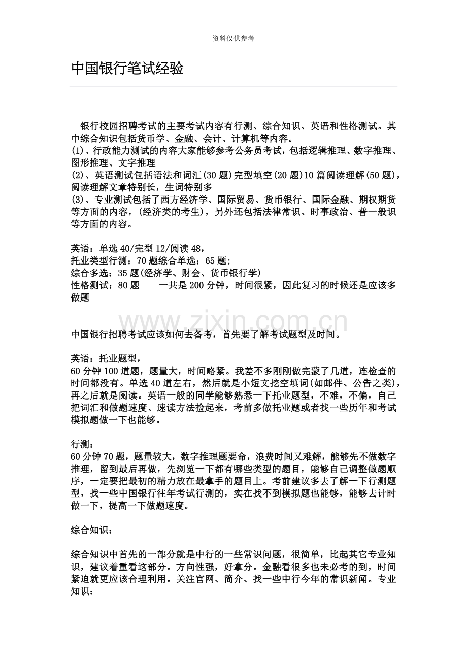 中国银行笔试经验快醒醒划重点了.doc_第2页