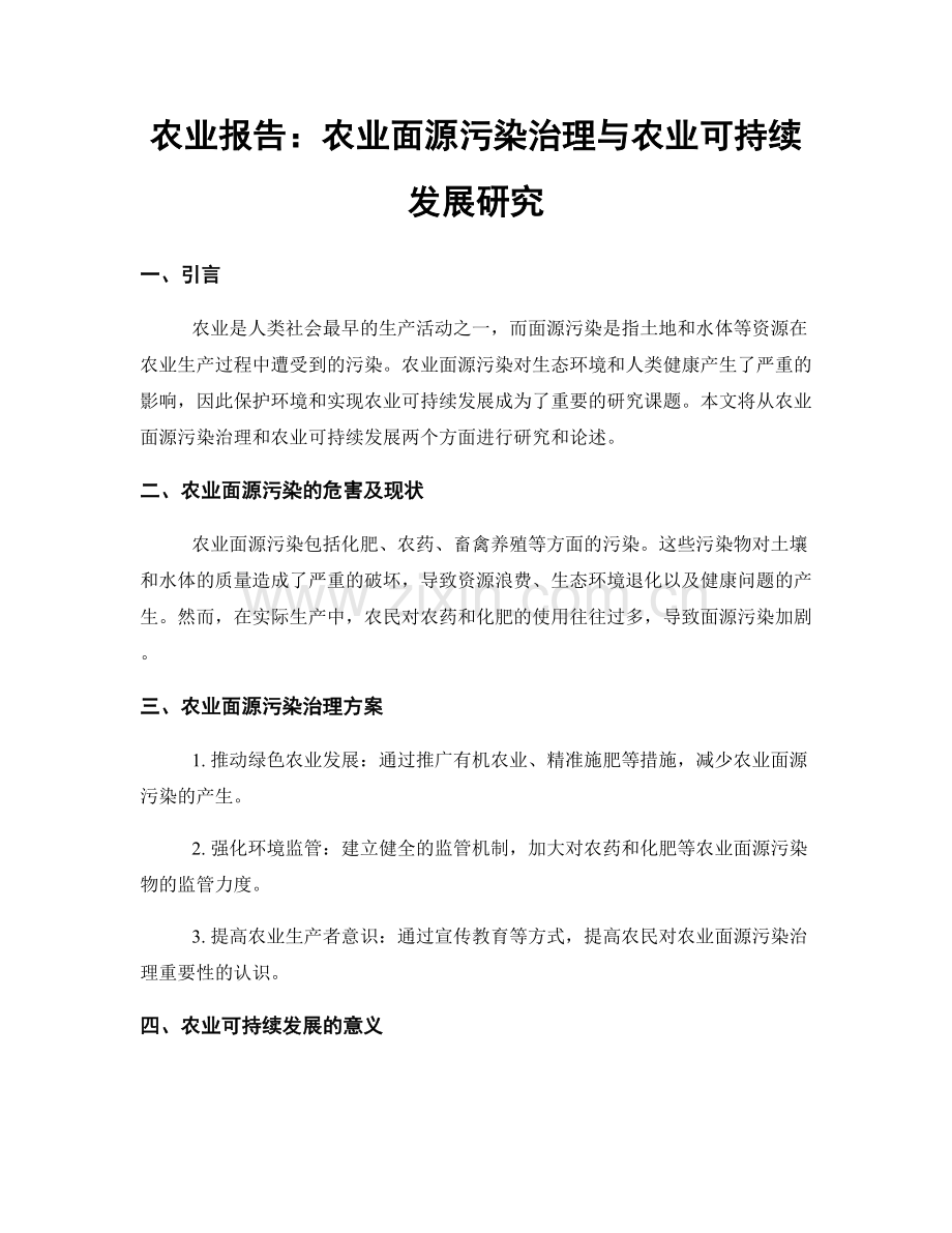 农业报告：农业面源污染治理与农业可持续发展研究.docx_第1页