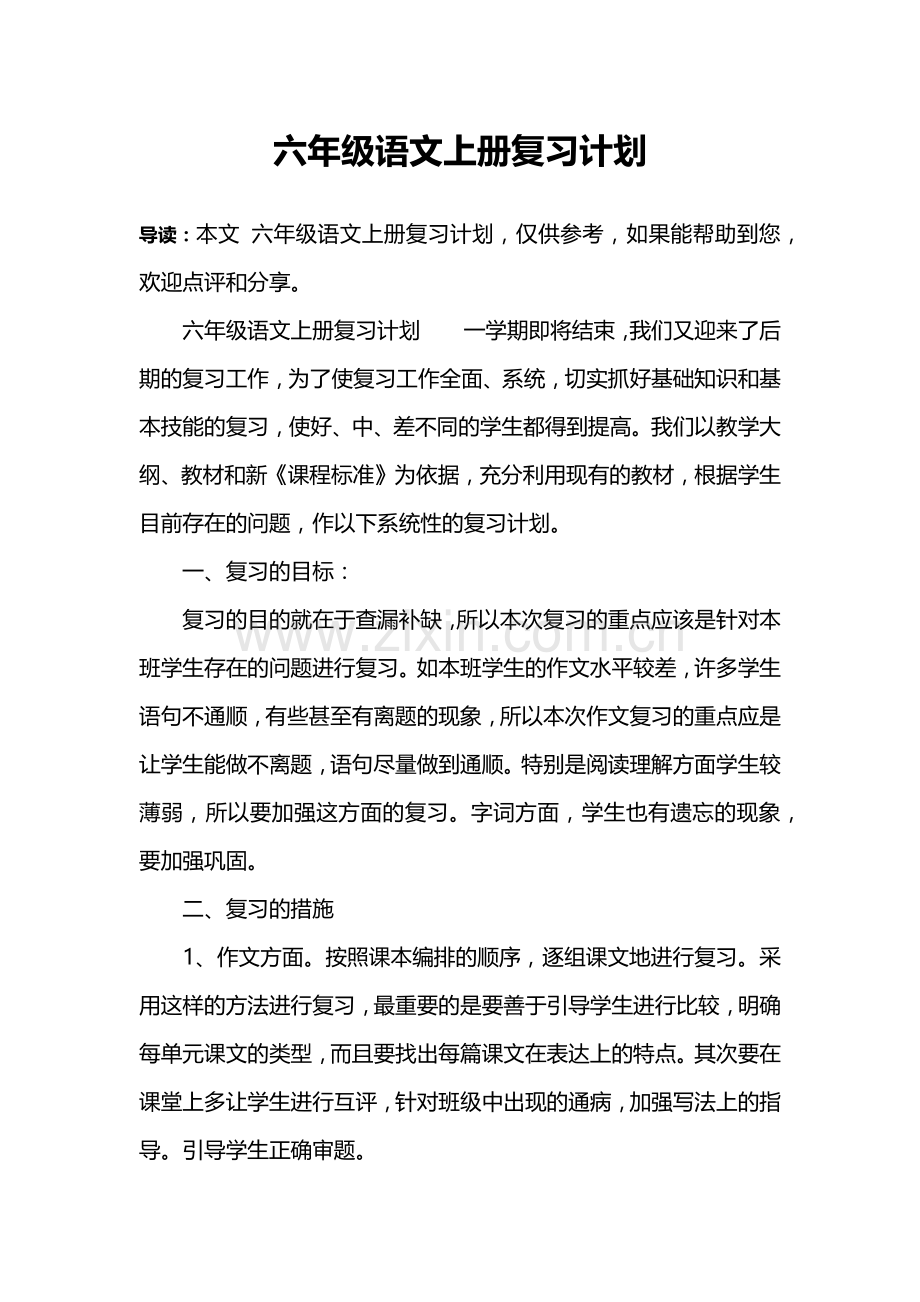 六年级语文上册复习计划.doc_第1页