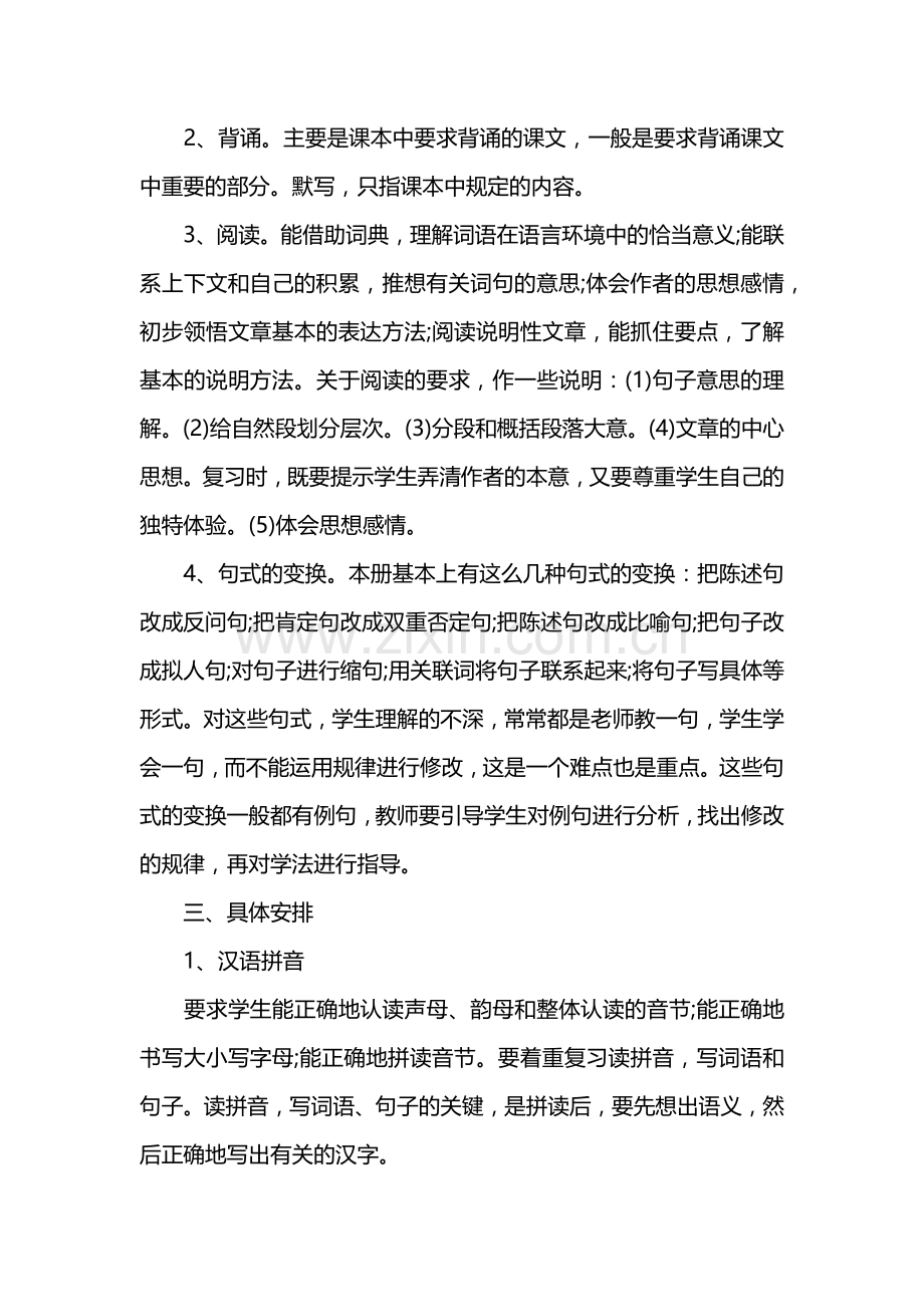 六年级语文上册复习计划.doc_第2页