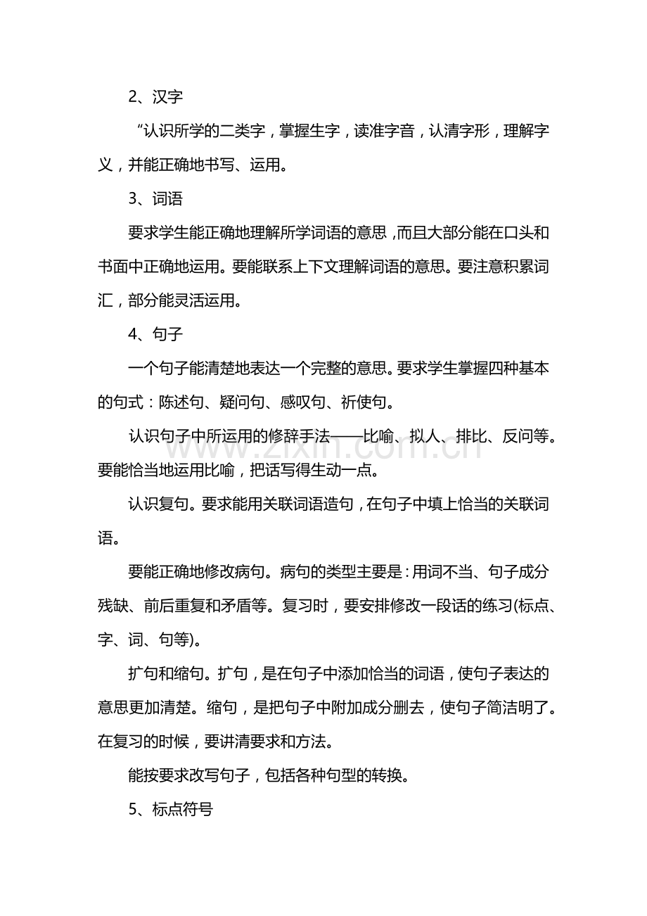 六年级语文上册复习计划.doc_第3页