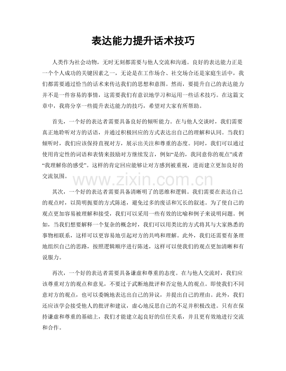 表达能力提升话术技巧.docx_第1页