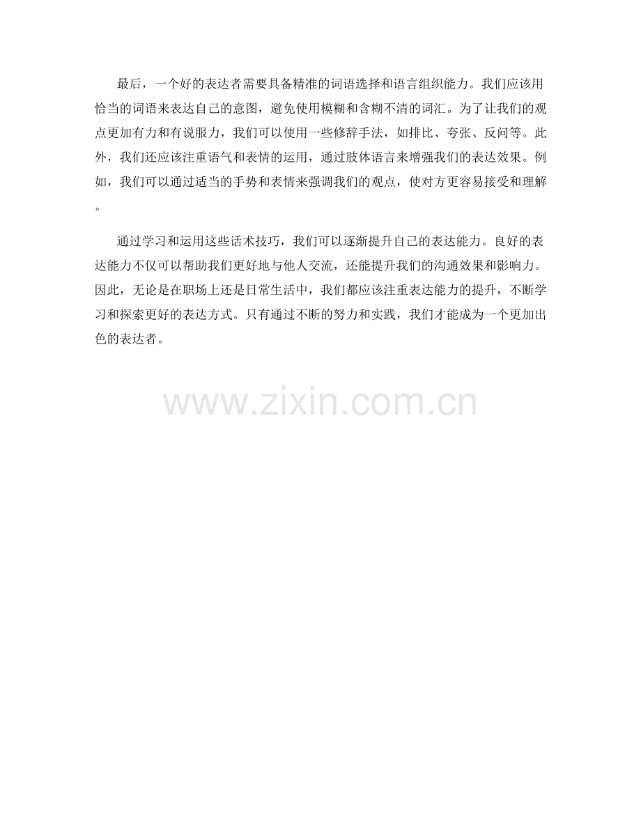 表达能力提升话术技巧.docx_第2页