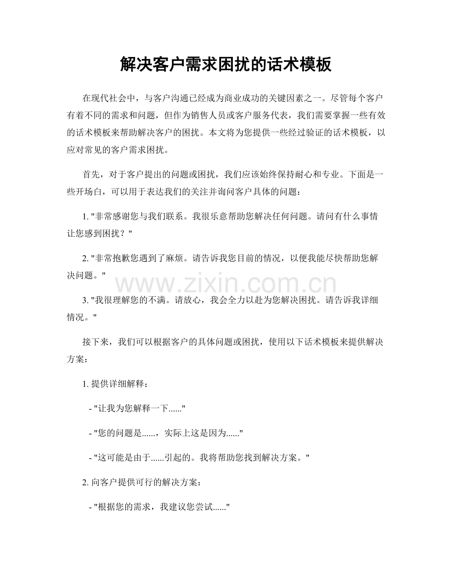 解决客户需求困扰的话术模板.docx_第1页