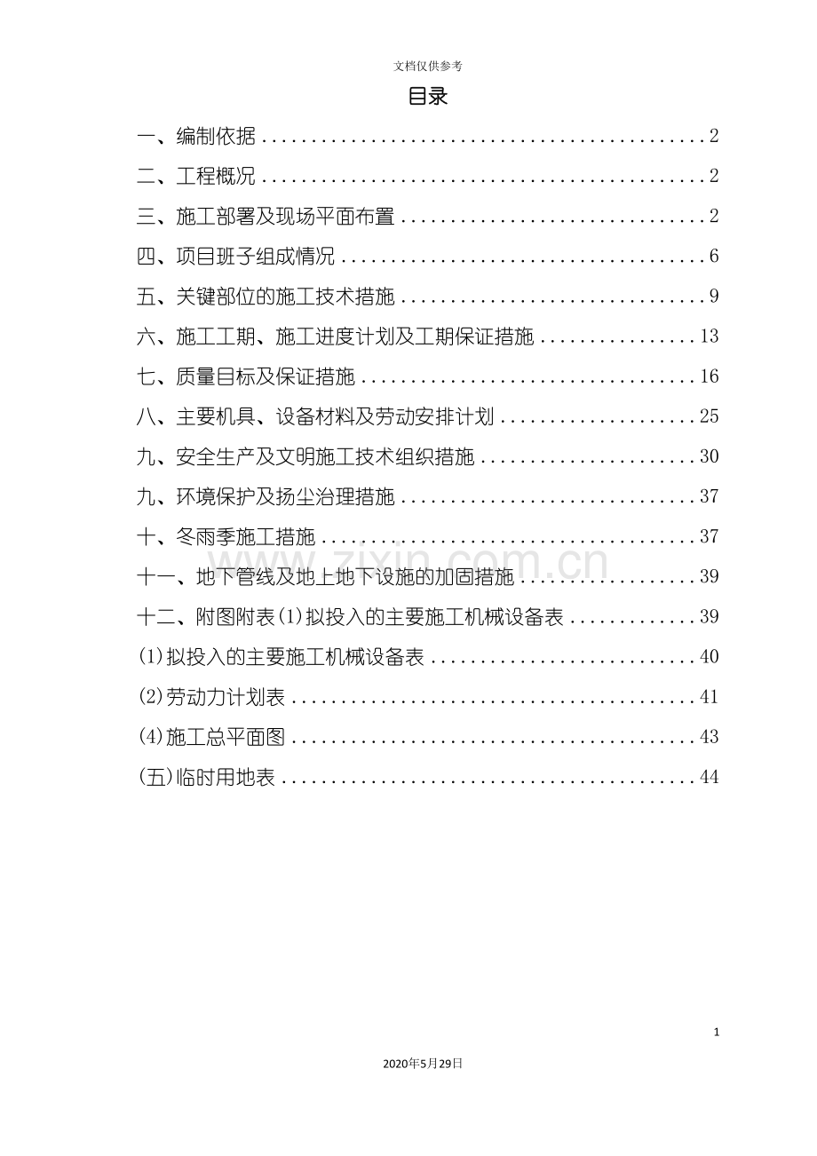 住宅楼工程施工组织设计课程.doc_第2页